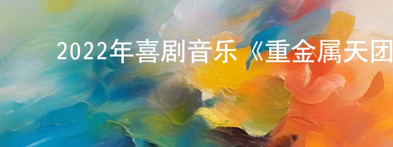 ﻿柏静的个人主页,﻿2022年喜剧音乐《重金属天团》BD中英双字迅雷下载_电影天堂